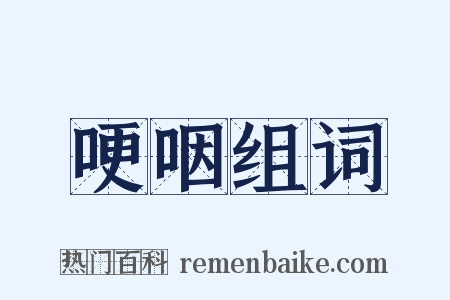 哽咽组词是什么意思的图片